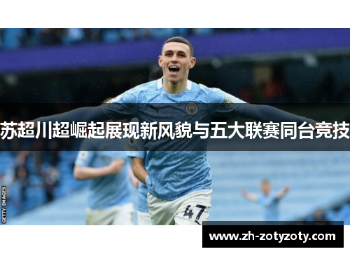 苏超川超崛起展现新风貌与五大联赛同台竞技