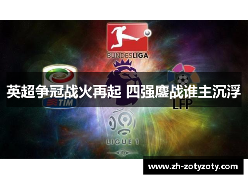 英超争冠战火再起 四强鏖战谁主沉浮