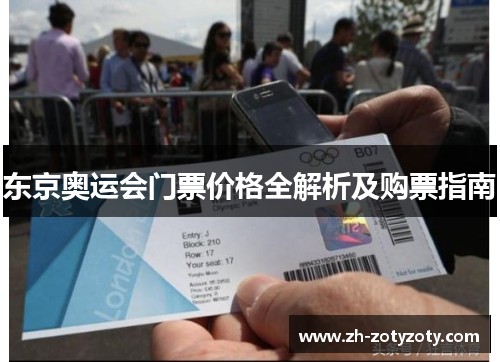 东京奥运会门票价格全解析及购票指南