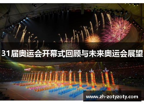 31届奥运会开幕式回顾与未来奥运会展望