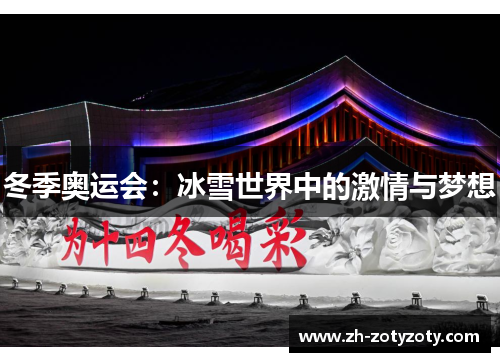 冬季奥运会：冰雪世界中的激情与梦想