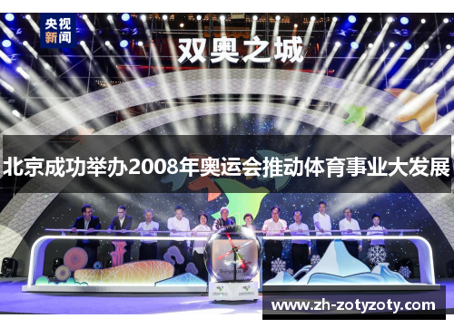 北京成功举办2008年奥运会推动体育事业大发展
