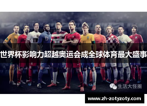 世界杯影响力超越奥运会成全球体育最大盛事