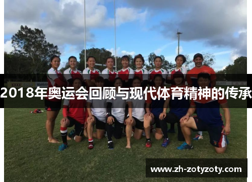 2018年奥运会回顾与现代体育精神的传承