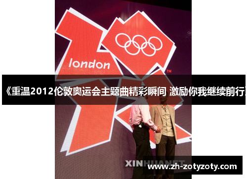 《重温2012伦敦奥运会主题曲精彩瞬间 激励你我继续前行》