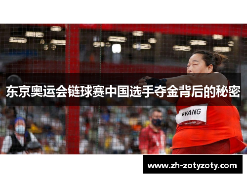 东京奥运会链球赛中国选手夺金背后的秘密