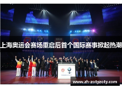 上海奥运会赛场重启后首个国际赛事掀起热潮