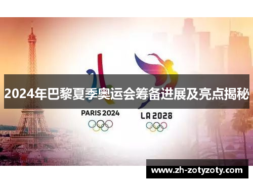 2024年巴黎夏季奥运会筹备进展及亮点揭秘