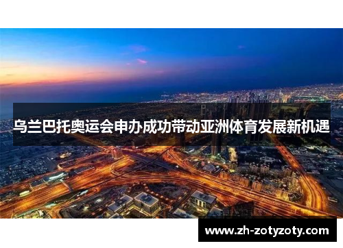 乌兰巴托奥运会申办成功带动亚洲体育发展新机遇