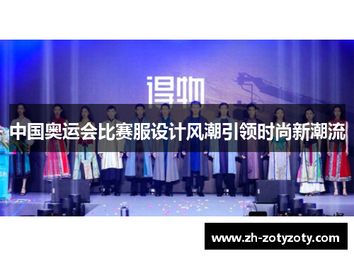 中国奥运会比赛服设计风潮引领时尚新潮流