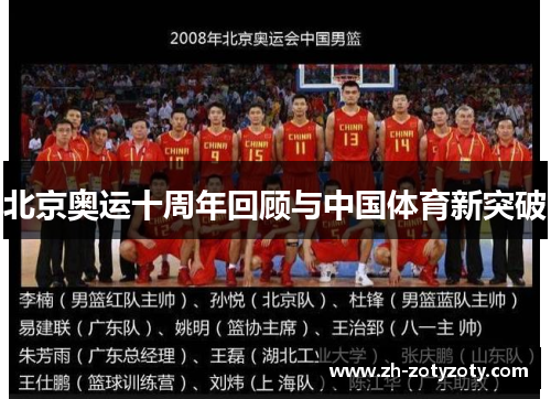 北京奥运十周年回顾与中国体育新突破