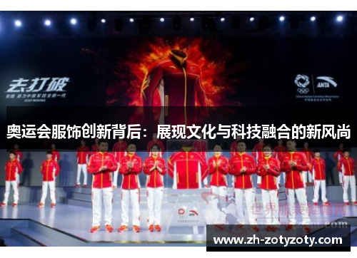奥运会服饰创新背后：展现文化与科技融合的新风尚