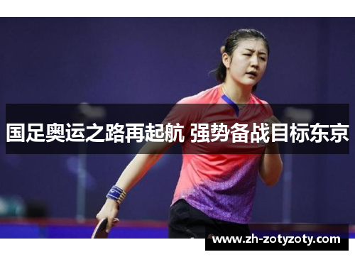 国足奥运之路再起航 强势备战目标东京