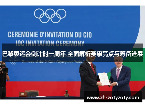 巴黎奥运会倒计时一周年 全面解析赛事亮点与筹备进展