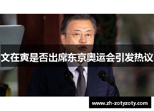 文在寅是否出席东京奥运会引发热议