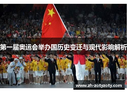 第一届奥运会举办国历史变迁与现代影响解析