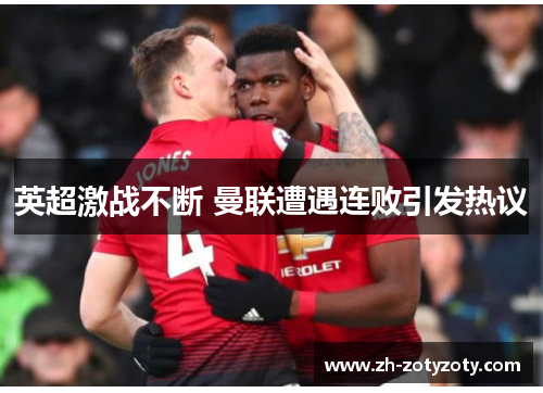 英超激战不断 曼联遭遇连败引发热议